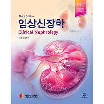 임상신장학, 대한신장학회 저, 군자출판사