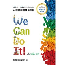 We Can Do It! with WeDo 2.0:계절마다 이야기로 만들어가는 사계절 메이커 놀이터, 핸즈온테크놀러지
