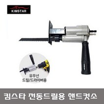 KIMSTAR 킴스타 핸드컷소 전동드릴용 KS-128A-1 YT-128A-1 컷쇼 모든날호환 컷쏘