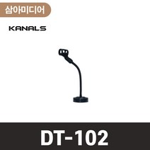 KANALS 카날스 DT-102 마이크스탠드 탁상용마이크스탠드 탁상용마이크 테이블마이크지지대 자바라타입마이크 회의실마이크 강연장마이크 창구용마이크 튼튼마이크스탠드