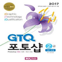 렉스미디어닷넷 2017 GTQ 포토샵 2급3급 포함 - Photoshop CS4영문 한글 공용, 없음