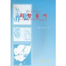 의학용어(쉽게배우는), 정문각, 차봉석.김춘배 공저