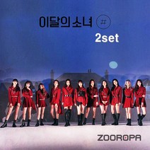 (2종세트) 이달의 소녀 미니앨범 2집 # 샵 Sharp (일반 AB)