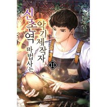 신촌역 마법사는 악기제작자 11, 두경 (지은이), 어울림출판사