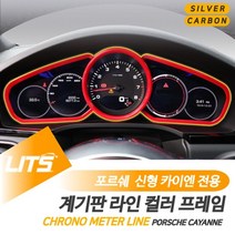 PGM*^몰포르쉐 신형 카이엔 계기판 실버 카본 레드 악세사리 튜닝 크롬몰딩 수입차 자동 실내 인테리어 소품 차량 커버^^췤pgm, ^^옵션*^카이엔쿠페전용-20년이후