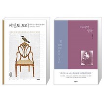유니오니아시아 메멘토 모리 + 마지막 질문, [단일상품]