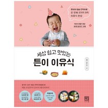 [서사원] 튼이 이유식 큐브와 밥솥 칸막이로 한 번에 3가지 9끼, 없음