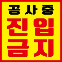 공사중 진입금지 현수막, 현수막 인쇄 후 사방타공 및 큐방(유리 부착용 뽁뽁이)