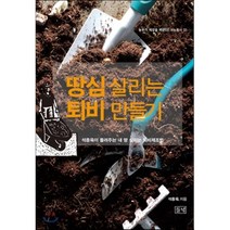땅심 살리는 퇴비 만들기 : 석종욱이 들려주는 내 땅 살리는 퇴비제조법, 석종욱 저, 들녘