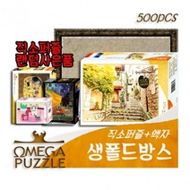 기타 바보사랑[플랜디오][오메가퍼즐] 500pcs 직소퍼즐 생폴드방스 563 + 액자세트+직소사은품, 01500피스퍼즐+금색