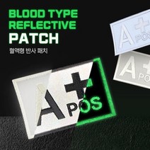반사 혈액형 패치 와펜 밀리터리