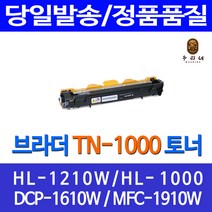 우리네 브라더 HL-1210W 토너 TN-1000 MFC-1815 MFC-1810 대기업납품 1210 호환 복사기 팩스기 정품 품질 복합기, 1개입, 호환 토너 판매자 A/S 정품대비98% 품질 빠른배송