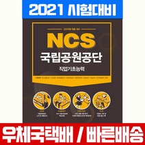 2021 NCS 국립공원공단 직업기초능력 신규직원 채용 대비, 서원각