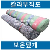 잡색보온덮개 보온덮개 칼라보온덮개 칼라부직포 양생포 부직포