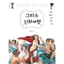 그리스신화여행 판매 사이트 모음