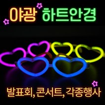 간편한 야광 하트 안경/파티 응원 콘서트 형광안경