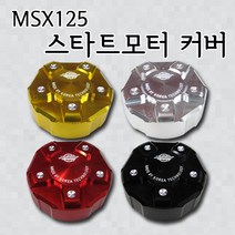 혼다 MSX125 튜닝파츠 세루모터커버 스타트모터커버 튜닝용품, 블랙