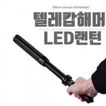 플렉시블 경호 방범 랜턴 여의봉 텔레캅 해머 LED랜턴 SECURITY