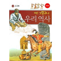 아 그렇구나 우리 역사 3: 고구려, 여유당