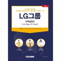 LG그룹인적성검사 LG계열 - 취업적성연구소, 단품