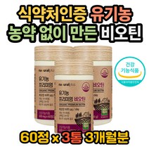 미국산유기농비오틴 식물성부원료 첨가물없는 에너지 유기농서리태볶음분말 유기농서리태분말 비오틴효과 비오틴효능 비오틴권장량 비오틴복용법 비오틴복용 유기농비오틴 농약없는