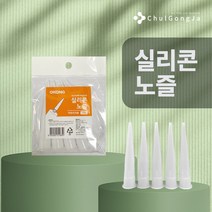 철공자닷컴 오공 실리콘노즐 5p 실리콘 꼭지 셀프 코킹 작업 도구 실란트, 1개입