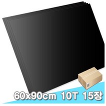 대원 블랙폼보드/시안보드블랙 60x90cm 10T 15장 (10mm A1크기) 1박스