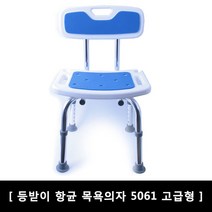 환자용 병원 목욕의자 등받이 향균 욕실의자 5061
