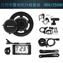 바팡모터 전기 자전거 센터 드라이브 부스터 부품 키트, 36V 250W (세트)
