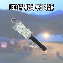 LED34구 충전식 무선작업등 캠핑 카센타 산업현장 농업용, LED34구 충전 무선작업등