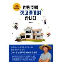 [밀크북] 청림Life - 전원주택 짓고 즐기며 삽니다 : 헛돈 쓰지 않고 꿈꾸던 대로