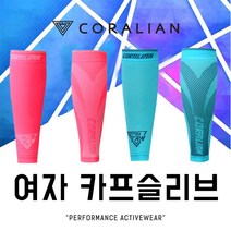 코랄리안 여자 종아리 카프 슬리브 CS-B8207 B8208 핑크 민트 종아리보호대 카브슬리브, B8207 핑크