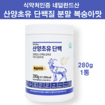 네델란드산 산양유 초유 단백질 분말 가루 식약청 인정 100 % 자연방목 초유프로틴 저분자 가수분해 장용성 락토페린 유산균 뼈엔엠비피 mbp가루 류신 아미노산 스코어 식약처 인증, 1통