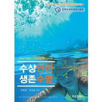 수상안전 생존수영:초등학교 전 학년 생존수영 교육 프로그램, 오스틴북스