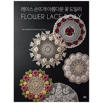 [북핀] 레이스 손뜨개 아름다운 꽃 도일리 다양한 꽃들을 테마로 한 코바늘 손뜨개 도일리 도안, 없음