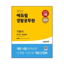2022 에듀윌 경찰공무원 기본서 형사법 세트:형법총론 형법각론 형사소송법