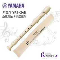 야마하 소프라노리코더 YRS-24B (바로크식) YRS-23 (저먼식), YRS24B