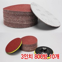 와이지알씨 샌딩페이퍼 3-5인치 10개 세트 모음 원형사포 벌크로 샌딩패드용 전동 에어 샌더기, 샌딩페이퍼 3인치 800방 10개