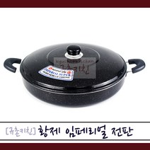 황제 [규촌키친] 임페리얼 마블코팅 전판 32~55cm모음 (피자 파전 부추전 동태전 오코노미야키 볶음국수 볶음우동 명절음식 전붙이기 대형프라이팬), 40cm