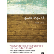 새움 운수 좋은 날 (양장) +미니수첩제공, 현진건
