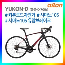 21년 알톤 카본로드자전거 유콘-D 시마노105 유압디스크브레이크 시마노105 구동계, 450mm, 블랙