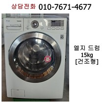 [중고세탁기] 엘지 드럼세탁기 15kg / 건조형