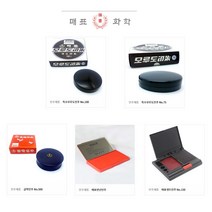 매표 특수모루도10075 금학 만년인주 셋트인주150