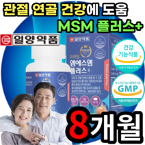 MSM NSM MSN NSN 엠에스엠 앰에스앰 엠에스앰 앰에스엠 디메틸설폰 식이유황 관절 뼈 연골 허리 무릎 손목 발목 어깨 손가락 발가락 영양제 보조제 부모님 노인 어르신 60대, 4박스 8개월