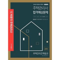 합격기준 박문각주택관리관계법규 합격예상문제 주택관리사 2차 2020, 상품명