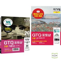 이기적 GTQ 포토샵 2급 기본서 CS4 + Adobe CC (전2권) 영진닷컴