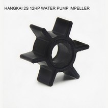 선외기엔진 모터 보트 핸드카이 3.5/3.6/4/6/12/18HP 선외 모터 용 보트 액세서리 워터 펌프 임펠러 6 블레, 05 2S 12hp
