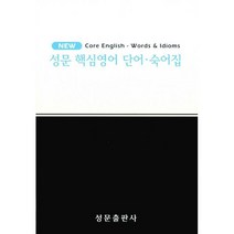 성문 핵심영어 단어.숙어집