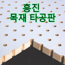 흥진방음공사 흥진 목재 타공판, 라인형 12T 오크