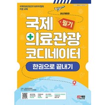 국제의료관광코디네이터 필기 한권으로 끝내기